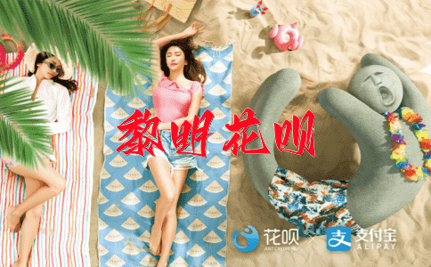 狱中生涯花呗